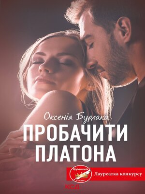 cover image of Пробачити Платона